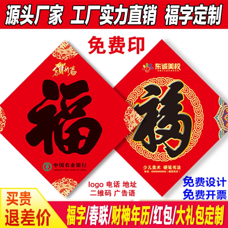 马年广告福字定制2026年春节广告福字印logo福字门贴窗贴福字定做