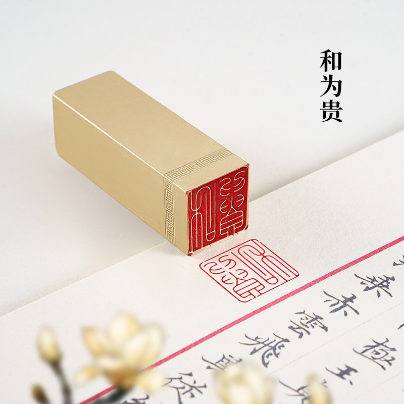 和为贵226cm 黄铜印章闲章手账可刻字姓名字印章书法刻章篆刻