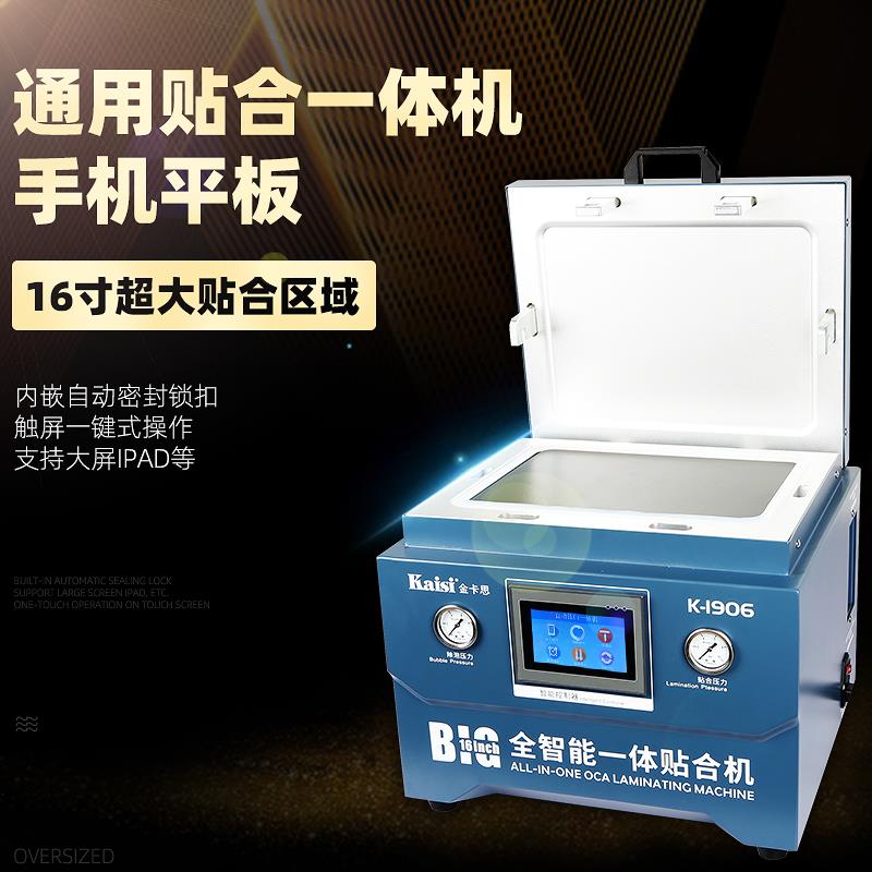 金卡思k1906 16寸手机平板真空压屏机贴合机除泡一体机爆碎屏修复