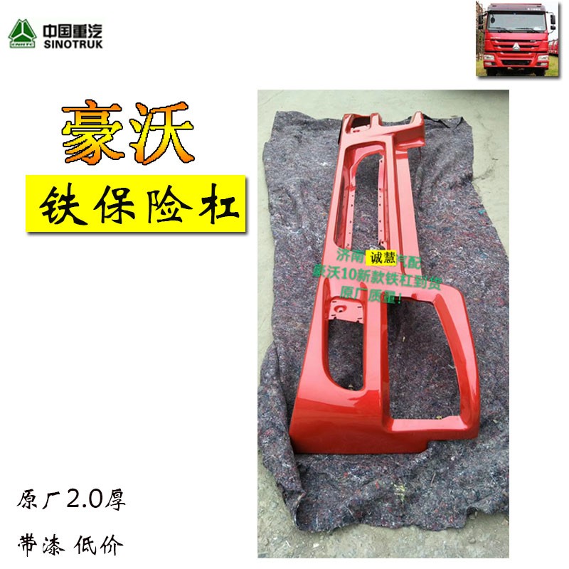 包邮适用重汽豪沃前铁保险杠护杠防撞杠大灯面板驾驶室汽车配件