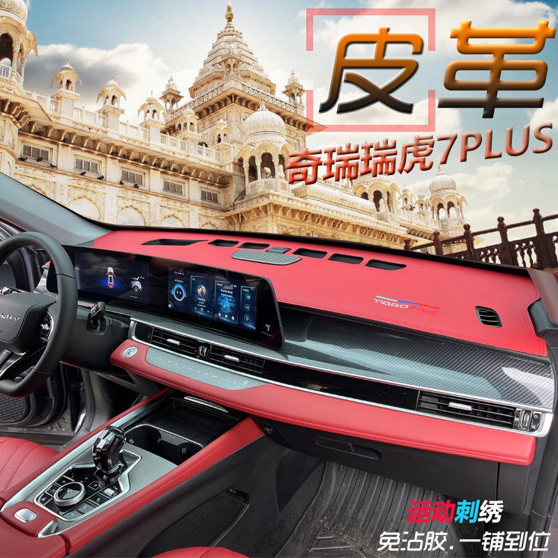 19-23款奇瑞瑞虎7PLUS避光垫皮革汽车内饰中控台遮阳挡防晒改装饰