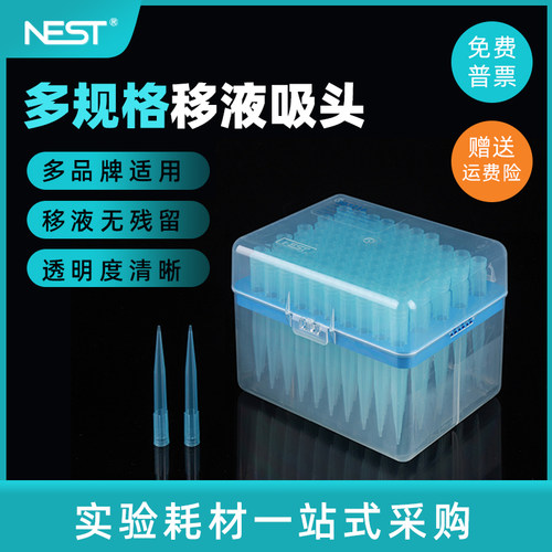 NEST耐思 移液器吸头 吸嘴 枪头 10/200/1000ul 袋装盒装滤芯吸头