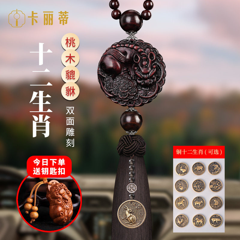 桃木汽车挂件2023新款高档车内饰品摆件后视镜车载平安貔貅吊饰男