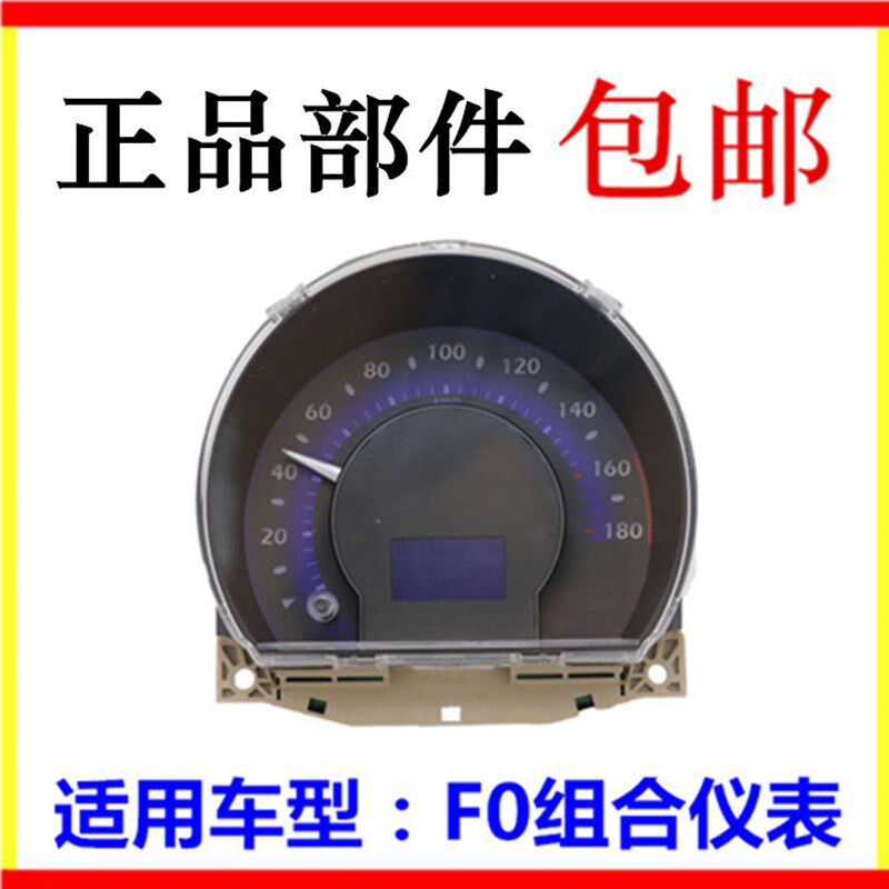 适用于比亚迪F0组合仪表盘总成 F0转速表F0仪表配电盒车速里程表