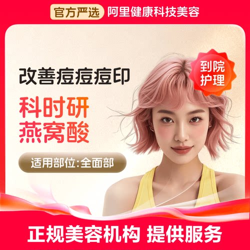 【到店护理】阿里健康生活美容 科时研燕窝酸 面部刷酸 嫩肤美白