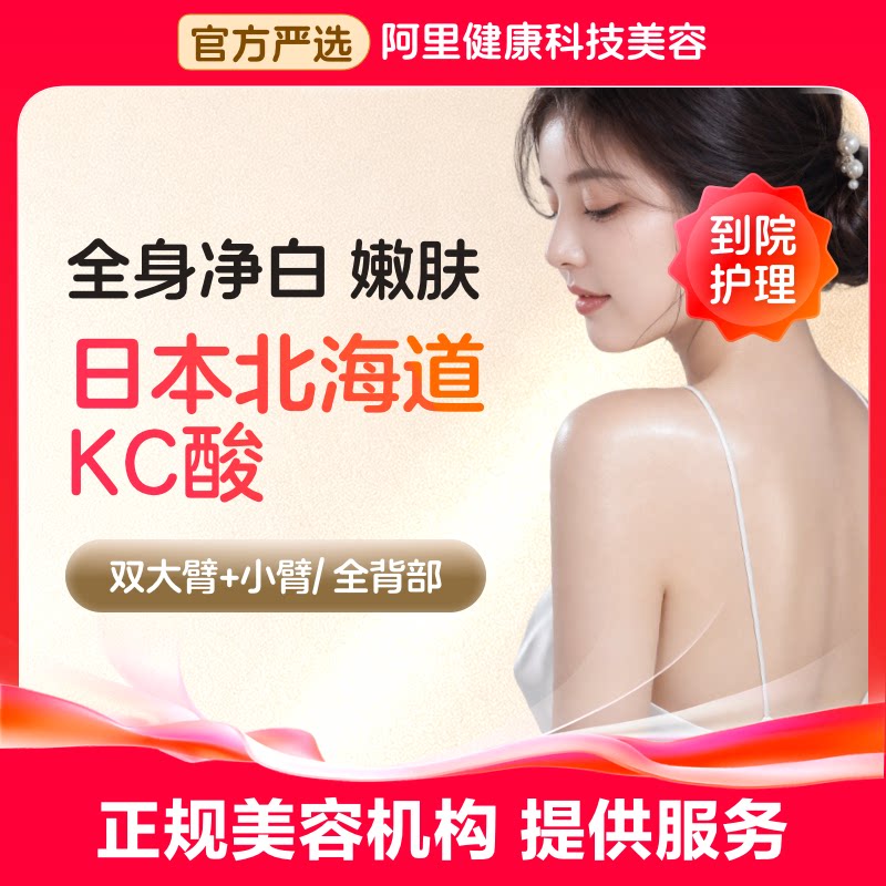 【不限新客不限首次】KC日本北海道乳酸 身体护理 全身美白 嫩肤