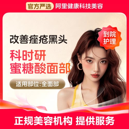 【到店护理】阿里健康生活美容 科时研蜜糖酸面部刷酸 淡斑淡痘印