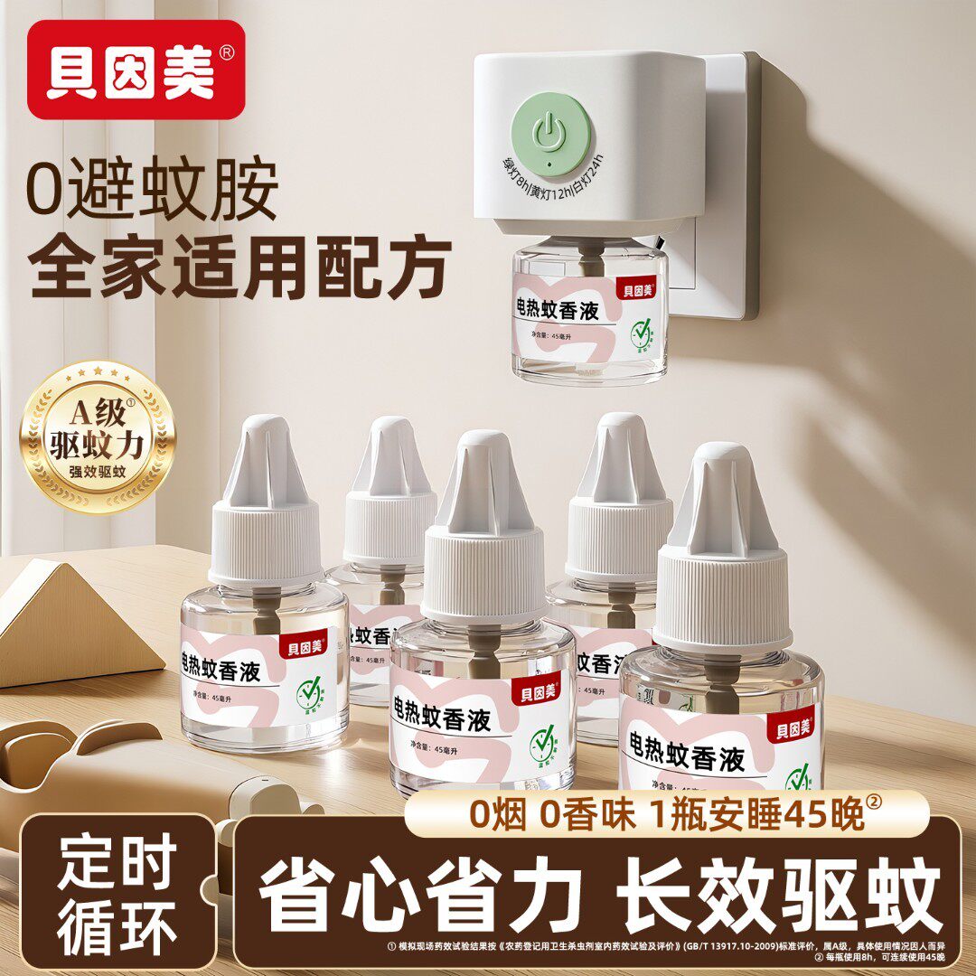贝因美电热蚊香液驱蚊补充液定时