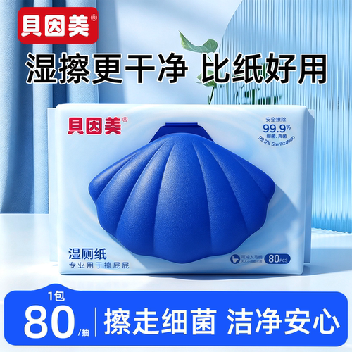 贝因美湿厕纸加大加厚男女通用可冲散擦屁屁专用湿巾温和不刺激