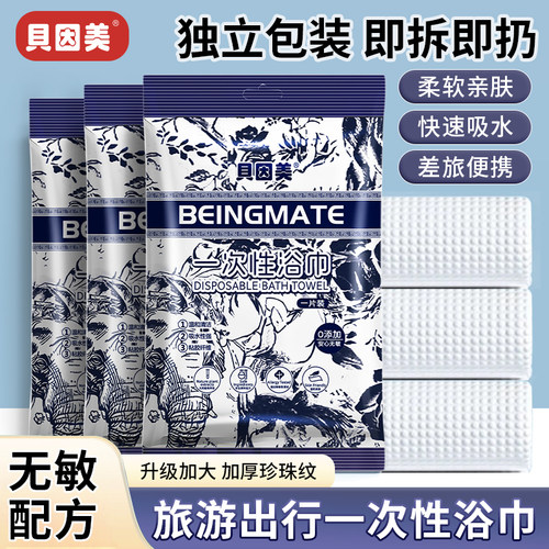 贝因美一次性浴巾独立装出行通用