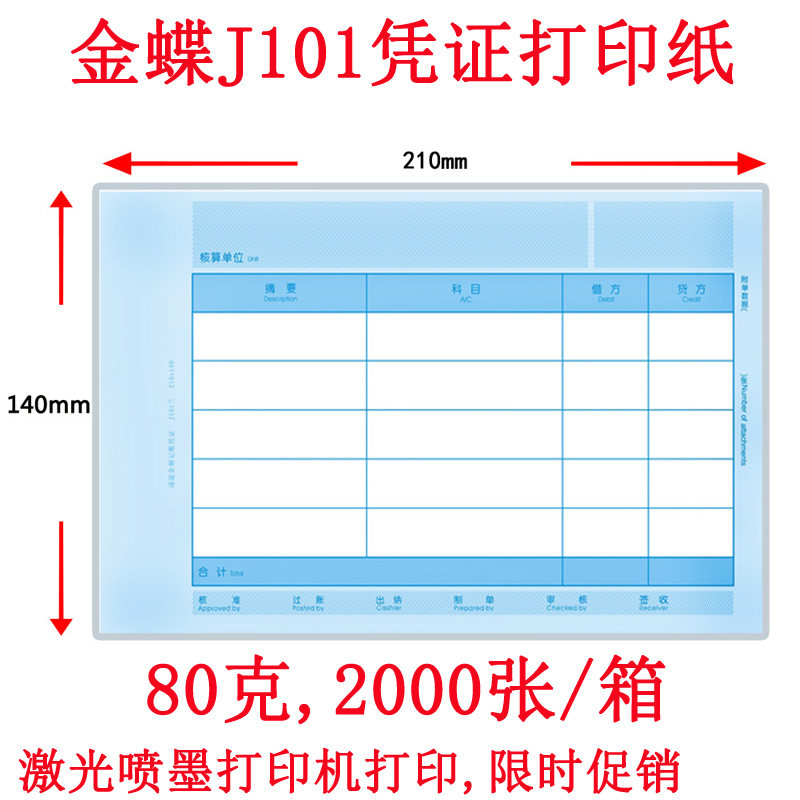 金蝶凭证打印纸J101激光210*140凭证纸80克套打纸喷墨2000张/箱