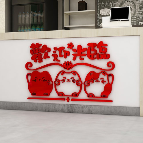 欢迎光临店铺玻璃门贴纸招财猫前台吧台收银台装饰奶茶店饭店墙贴
