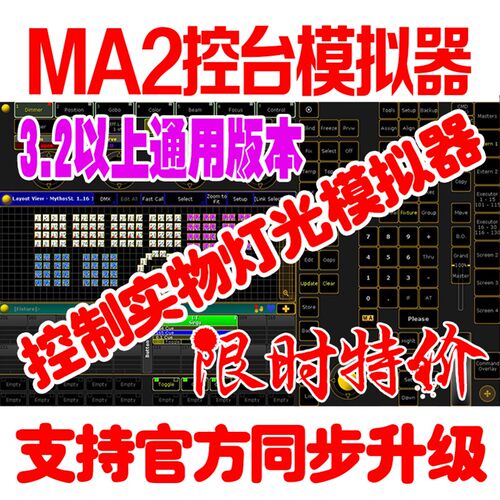MA2加密狗版本通用3.2到3.9实物灯光控制模拟器