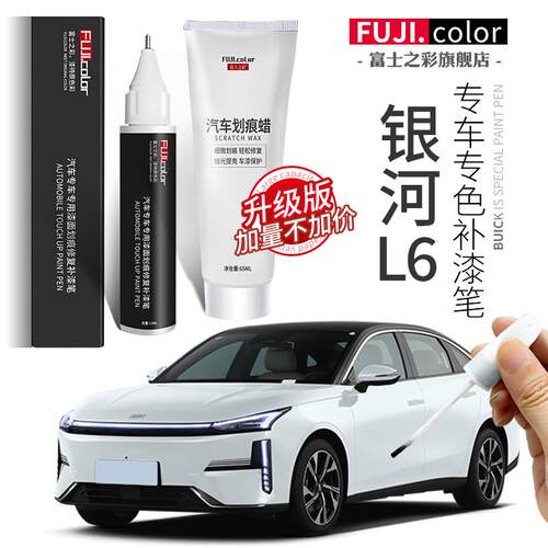 银河L6补漆笔晨曦白拂晓灰午夜黑专用吉利银河L6配件车漆划痕修复