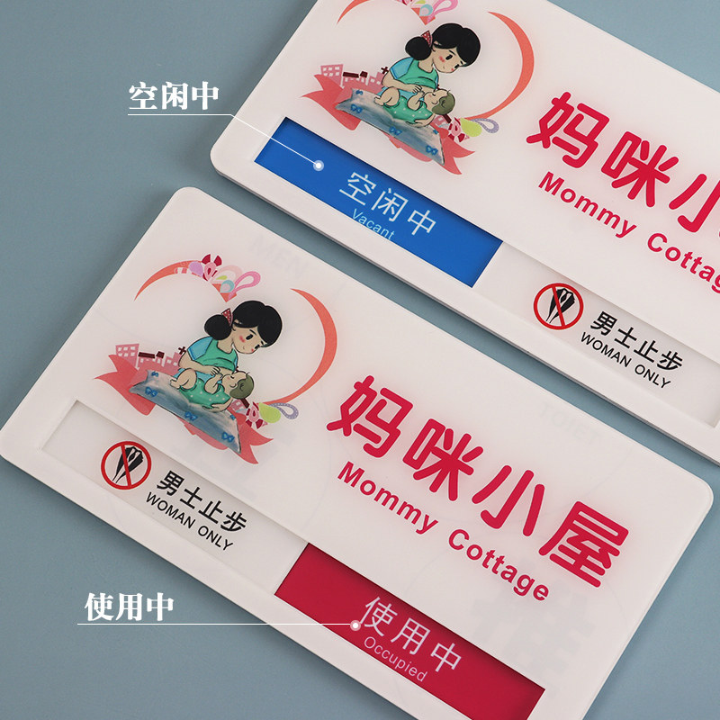 可切换 母婴室有人/无人状态牌哺乳室使用中/空闲中标识牌提示牌