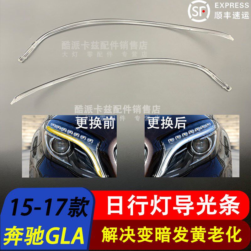 适用于15-17款奔驰GLA日行灯导光条光导条光管光源发黄维修换白光