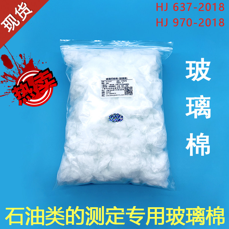 玻璃棉 玻璃纤维棉 实验室用 石油类的测定 970HJ637-2018 100克