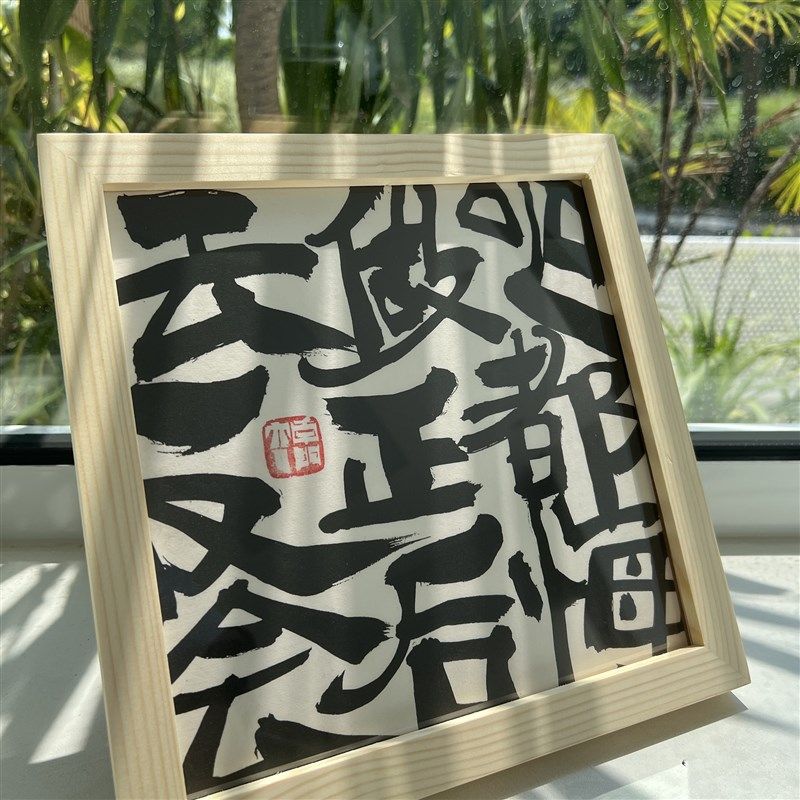 朱敬一书法装饰画复刻字画摆台挂画中式客厅桌面摆件