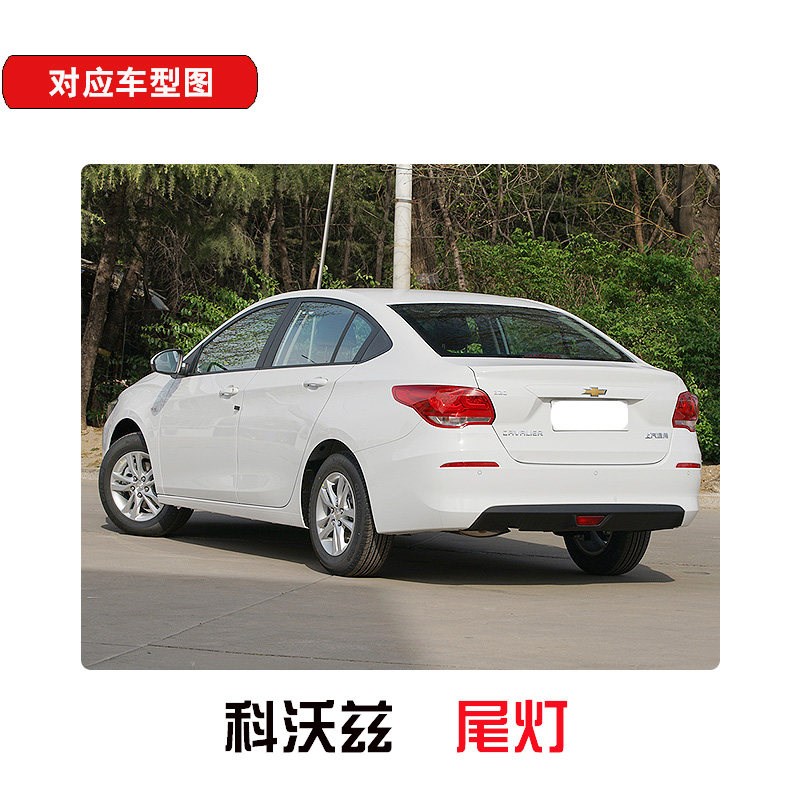 适用于雪佛兰科沃兹后尾灯 16 17 18 19款科沃兹后灯刹车灯倒车灯