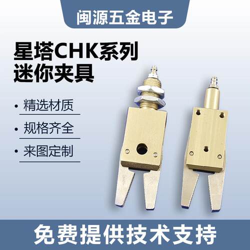 气动注塑机械手配件星塔水口夹子CHK-EM-12-C STAR带检知迷你夹具