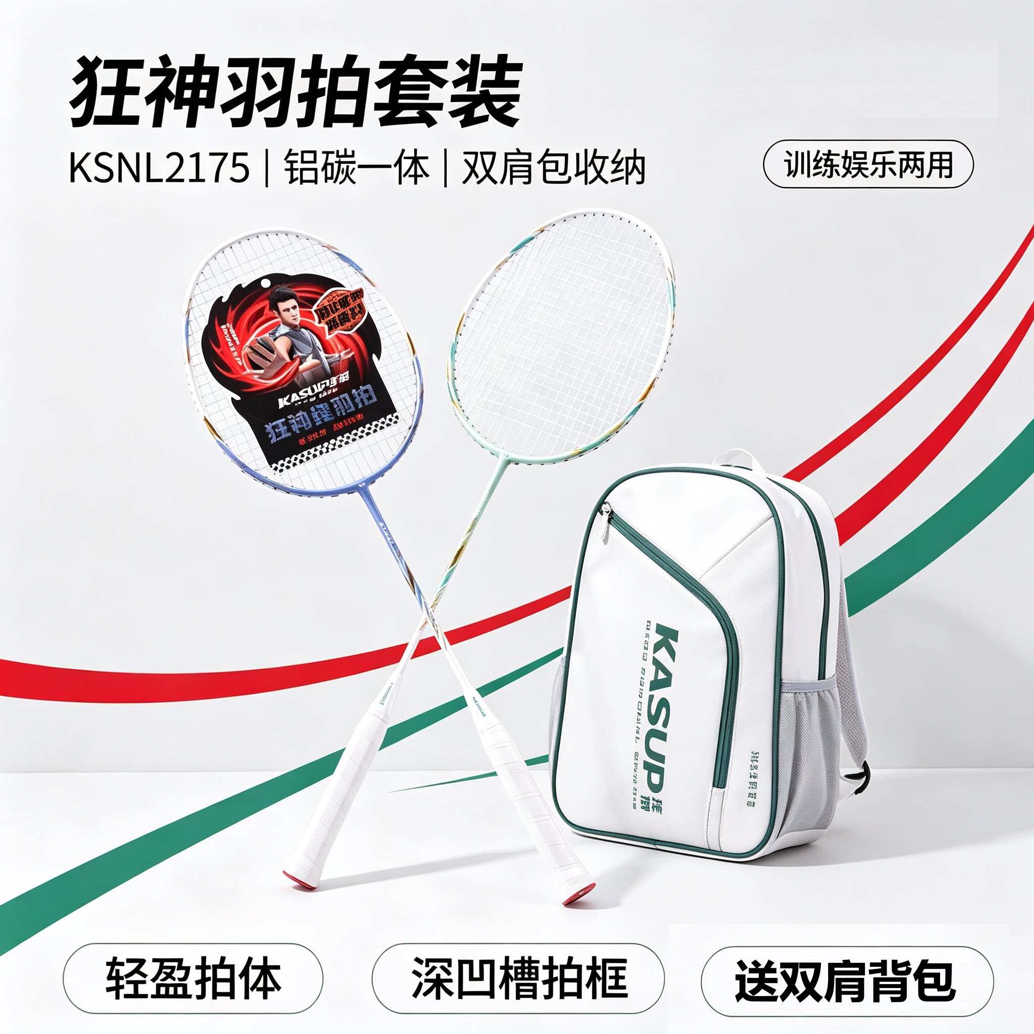 狂神超轻碳素进攻羽毛球双拍套装