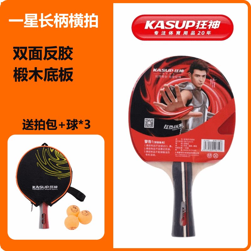 狂神乒乓球拍一星长柄横拍双面反胶椴木底板成品拍送拍包球训练用