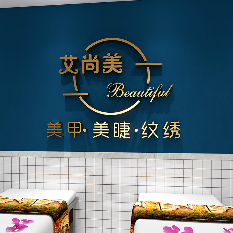 美甲店铺美容养生馆墙面装饰美容院前台背景墙3d立体亚克力字设计