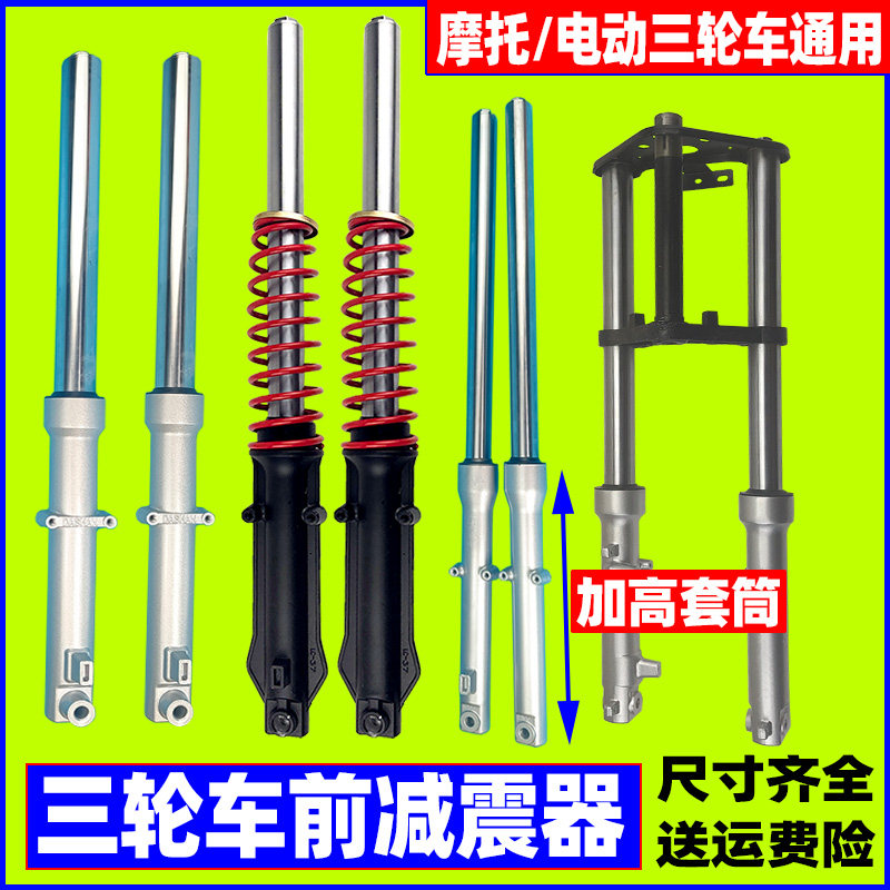 电动三轮车前减震器 太子款 汽油摩托三轮车配件 前叉弹簧避震器