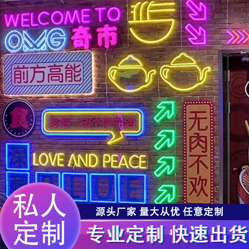 定制霓虹灯发光字装饰墙背景广告牌氛围灯网红彩灯户外防水软灯条