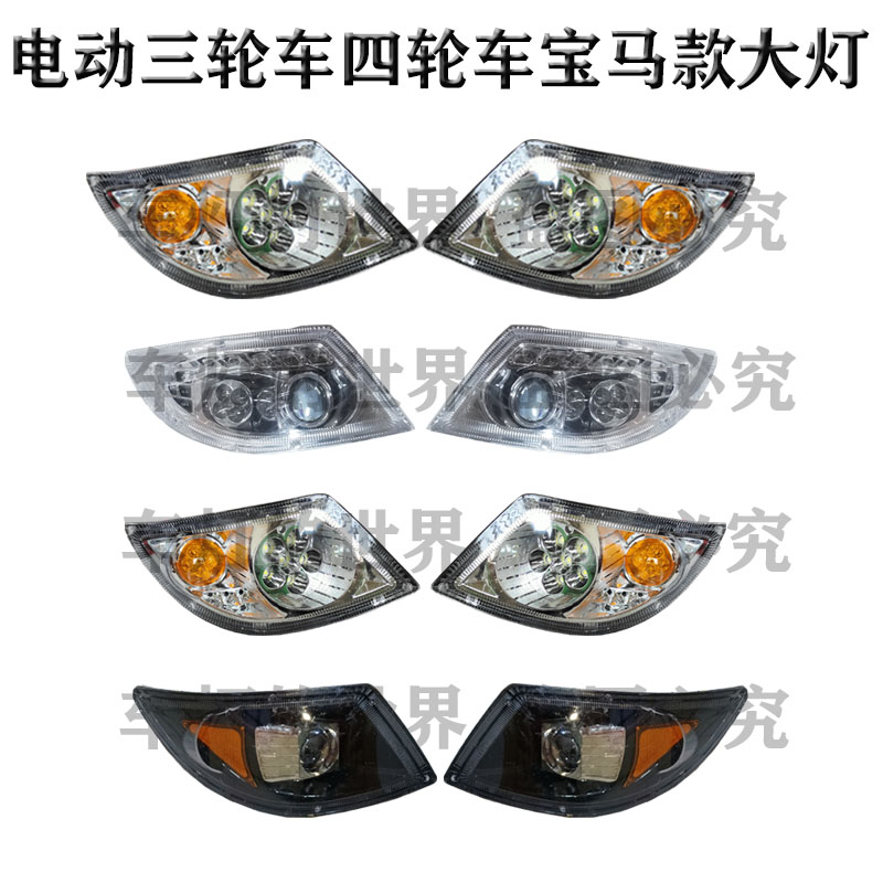 电动三轮车宝马款大灯四轮车兰慧宝贝前大灯全封闭篷车LED前大灯