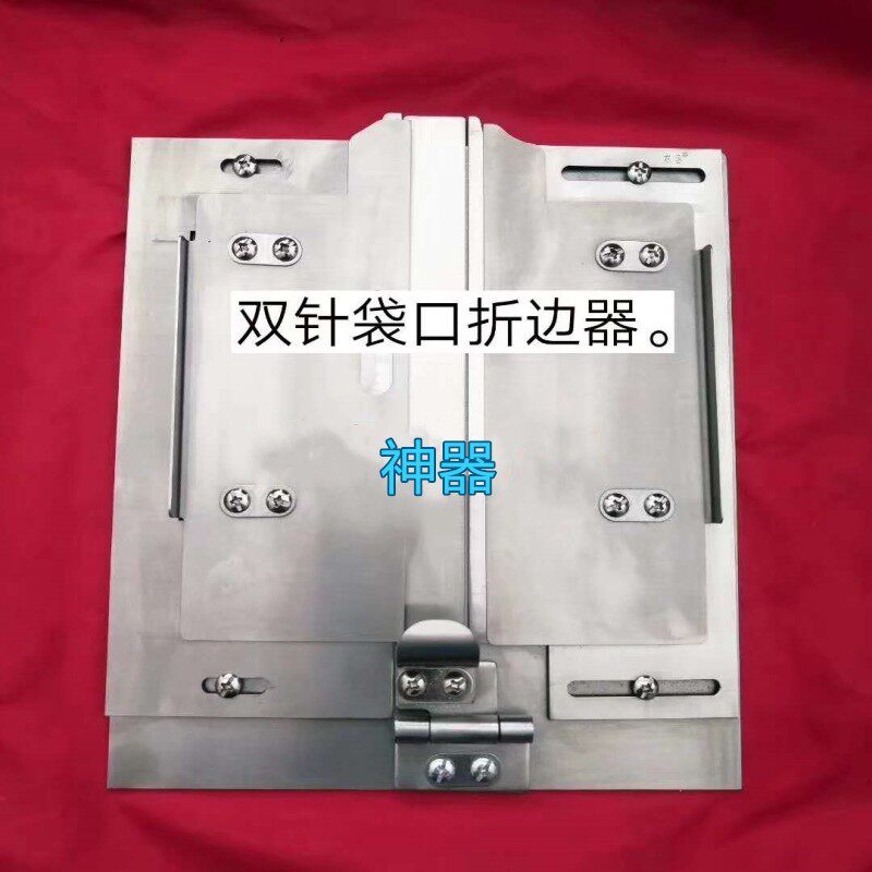 单针袋口折边器 双针袋口折边器免烫贴袋袋口 模板车袋口神器包邮
