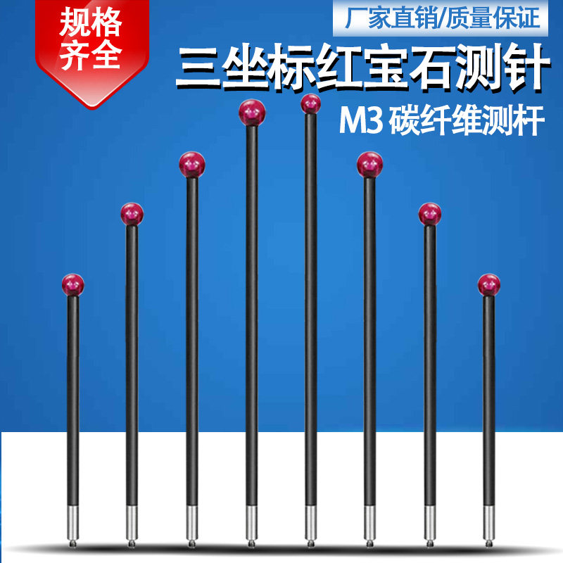 M3碳纤维测针红宝石球雷尼绍测针三次元探针三坐标国产替代4861