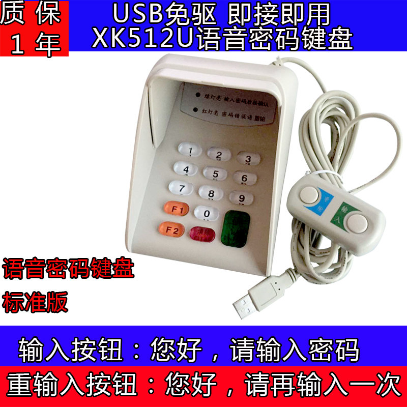 XK512U USB接口语音密码键盘 USB口密码键盘 U口密码键盘带语音