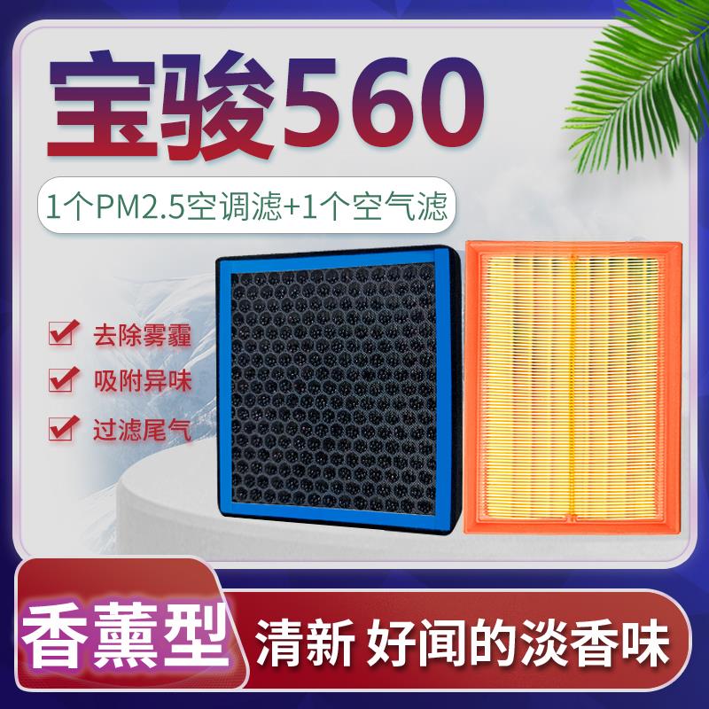适配宝骏560空调滤芯空气格原厂升级15-16-17款汽车香薰1.8L 1.5T