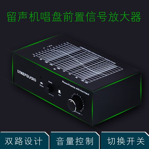 电唱机黑胶唱机MM唱头放大器前级唱放PHONO 线路切换输入音量控制