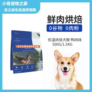 冻之徐生低温烘焙全价全期犬粮鲜肉狗粮无谷鸡肉鸭肉营养搭配