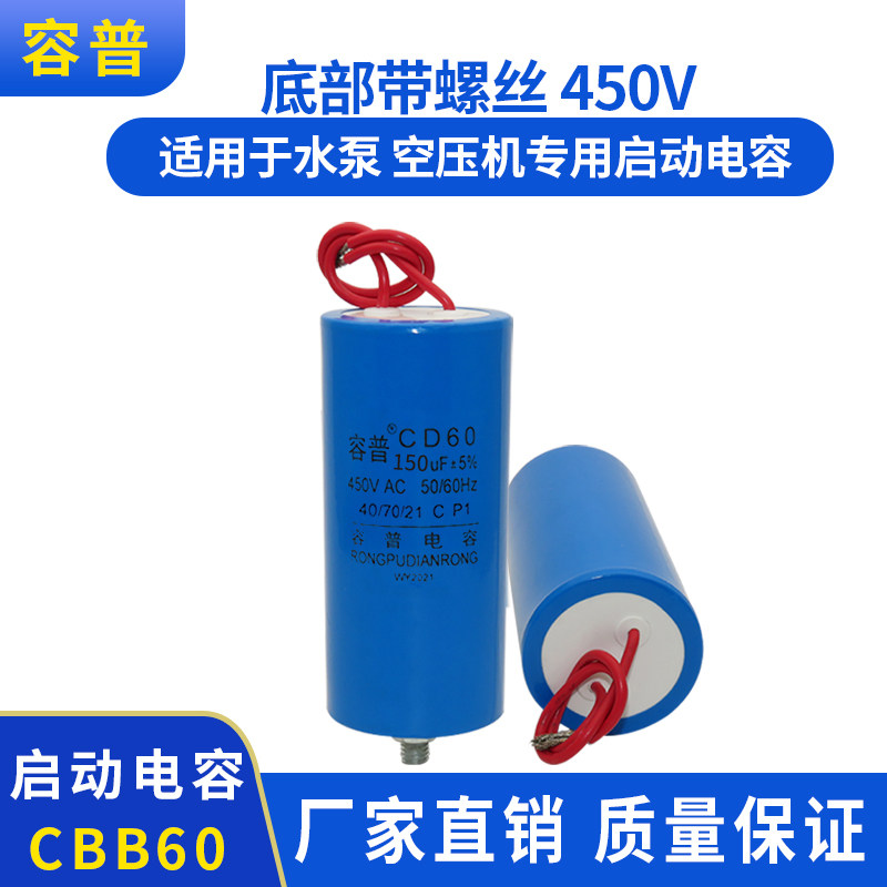 容普 CD60 150UF 450V代替250V 底部带螺丝空压机专用启动电容器