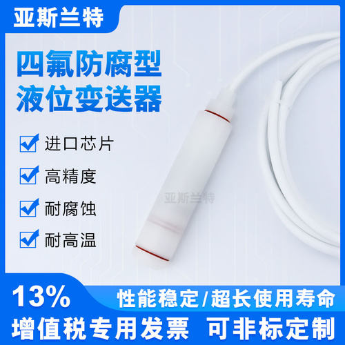 防腐投入式液位变送器导气液位传感器全四氟F4液位计耐高温抗酸碱