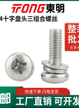 GB9074.4东明304不锈钢十字盘头三组合螺丝钉圆头平垫弹垫螺钉MM