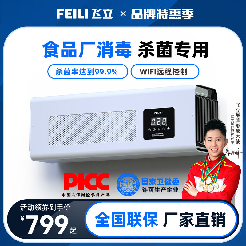 飞立壁挂式臭氧发生器食品厂洁净车间臭氧消毒机空气消毒净化机