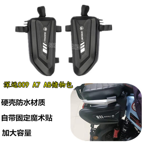 适用深远电动车009 A7 A8L T90储物边包充电器储物包硬壳收纳包