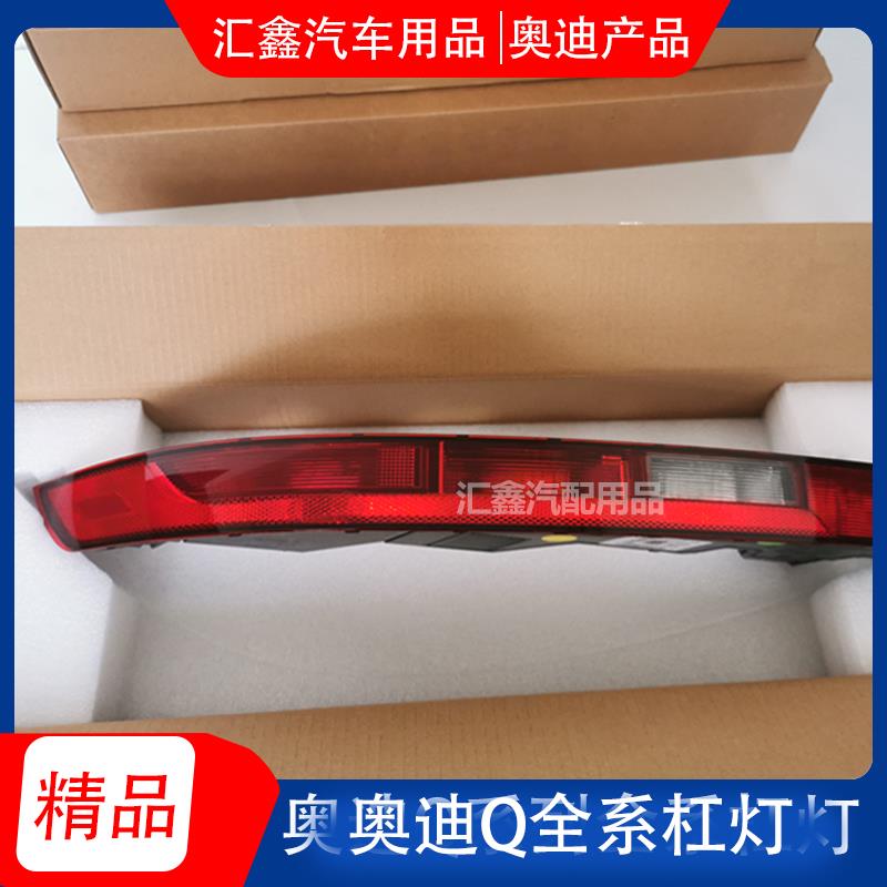 适用奥迪Q5L/Q3/Q5/Q7后杠灯后保险杠灯后倒车灯后雾灯总成