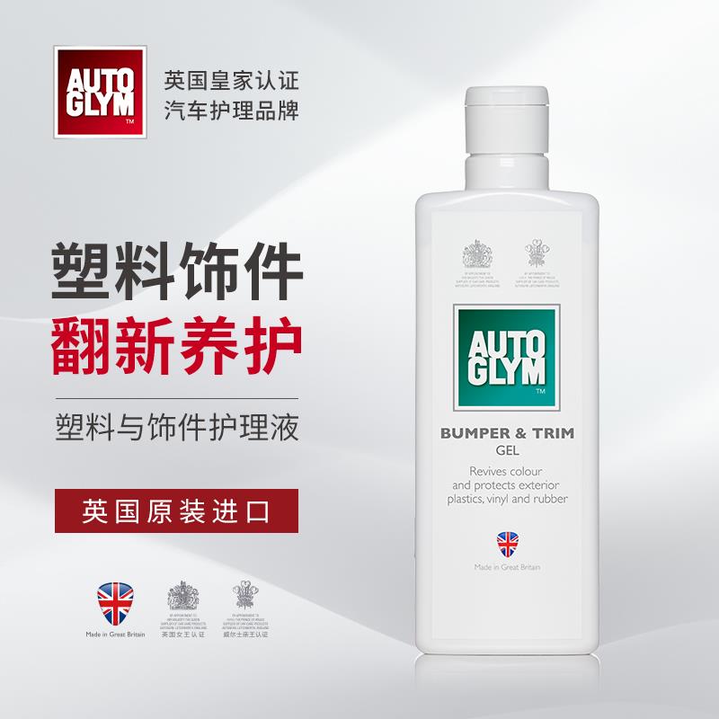 AUTOGLYM英国皇冠汽车摩托保险杠外部塑料件泛白修复机舱护理凝胶