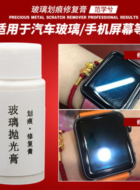 汽车玻璃抛光剂手机平板屏幕研磨修复膏去划痕刮花还原剂工具神器