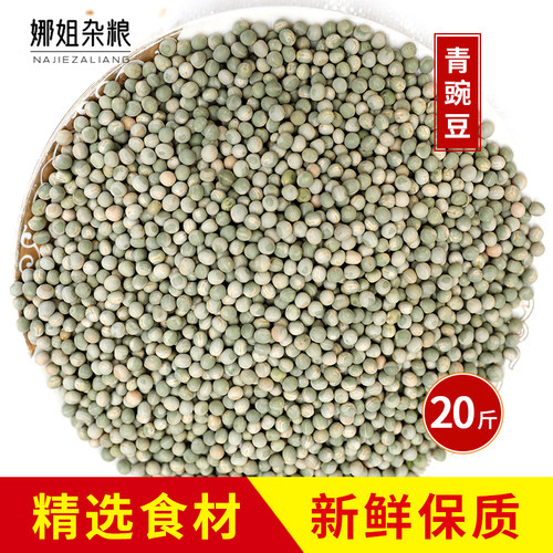 农家自产青豌豆20斤绿心豌豆干豌豆生豌豆鸽饲料可发豌豆芽可酿酒