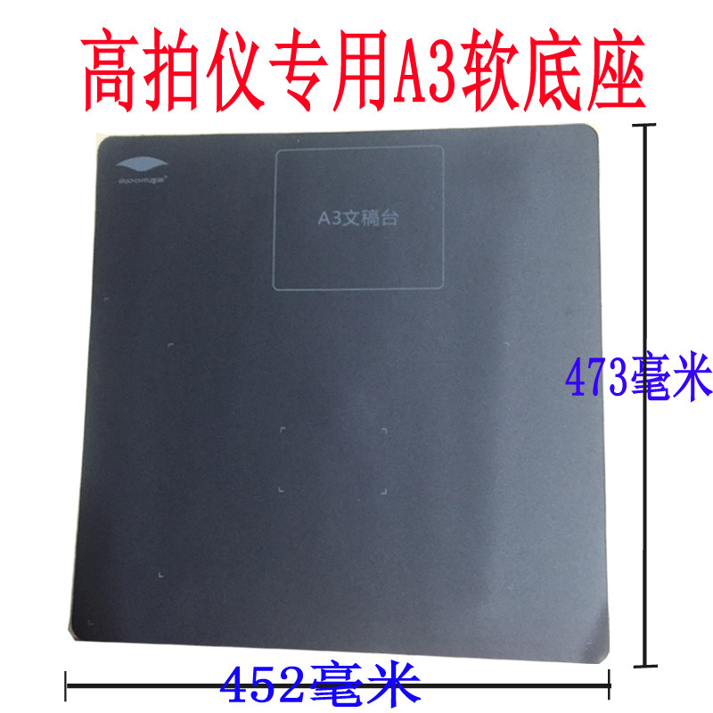 高拍仪软底坐 软文稿垫 高拍仪底座 高拍仪垫子 扫描仪垫子图片