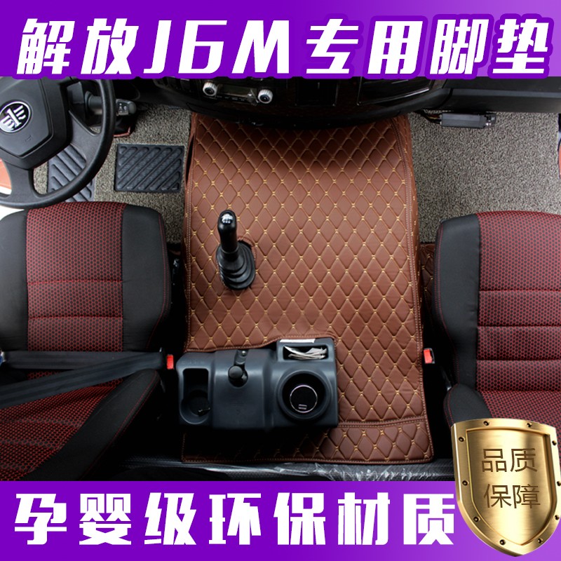 新J6M全包围脚垫 新J6M脚垫 解放新j6m专用脚垫 大货车专用