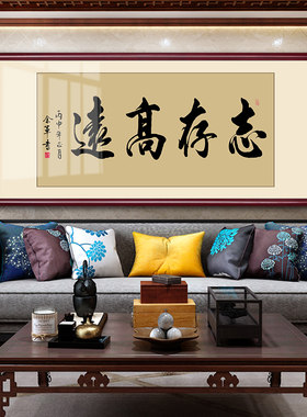 志存高远字画牌匾新中式客厅装饰画办公室书房茶室会议室书法挂画