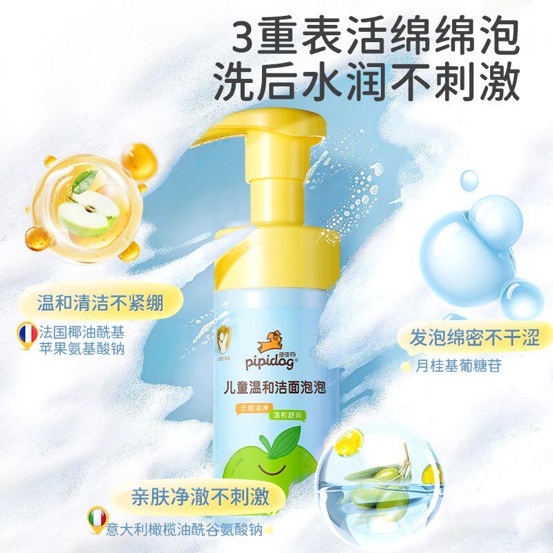 皮皮狗儿童专用洗面奶泡沫洁面氨基酸温和男女孩洗脸卸妆保湿舒缓