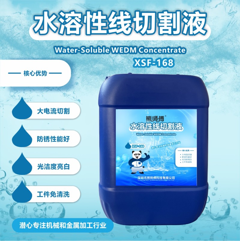 熊师傅水溶性线切割液免清洗钼丝损耗少高效适合大电流切割